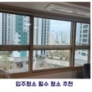 산정빛여울채아파트 | [대전/세종/공주 아파트 유리창 청소] 호려울 7단지 청소 후기&amp;입주 청소 추천