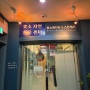 중앙빌딩(중앙사우나) | 분당효소찜질 효소자연치유센터 가격 및 첫 방문 후기 정리