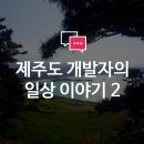 춤추는부동산중개 | 제주 개발자 이야기 2