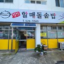 할매돌솥밥 이미지