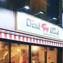 다리미삼겹살 천호점 이미지