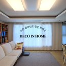 부산 데코인홈 - 부산 명지 에코델타시티 한양수자인 아파트 추천, 친환경 암막 커튼 시공 후기 공개!