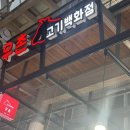 우촌고기백화점 티스토리