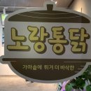 노랑통닭 군산조촌점 이미지