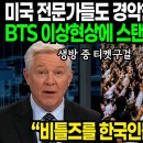 "K팝은 팝의 아류 문화 아니었나요?" BTS 스탠포드 공연 직전 난생 처음 보는 유례없는 이상현상에 미국 전역 난리난 이유 | 해외 이미지
