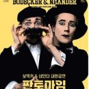 보덱커 & 네안더 내한공연 판토마임 이미지