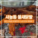 NR-5[영서로]-상-103 | [춘천 사농동 맛집] 현지인 추천 불새닭발, 노포 감성 제대로 !