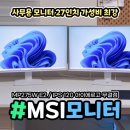 MSI MP275W E2 27인치 듀얼모니터 후기 개봉기-FHD 120Hz IPS 무결점 화이트 감성까지![내돈내산]