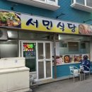 남해-236 | 남해쏠비치맛집 미조맛집 가성비좋은 로컬 현지인 맛집 감자탕 추천 "서민식당"