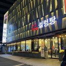 본가가마솥설렁탕 | 대전 복합터미널 맛집 추천 ‘본가가마솥설렁탕’ | 대전설렁탕