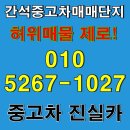 오토카정비코너 | 간석중고차매매단지 허위매물 없는 거래 후기 실매물 취급하는 정식 딜러 진실카