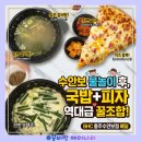 수안보 배달 맛집 추천: BHC치킨 충주수안보점, 갈비탕+국밥+피자 역대급 꿀조합