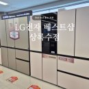 엘지전자(주)안산서비스센터 | 안산 이사 혼수 가전 | LG전자 베스트샵 상록수점 방문 상담 후기