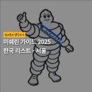 삼성로주유소 | 미쉐린 가이드 2025 한국 리스트 - 서울