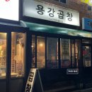 용강지구대 화장실 | 경주 용강곱창 현지인만 아는 찐맛집 내돈내산 후기 주차 예약 및 꿀팁