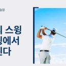 원스윙골프연습장 이미지