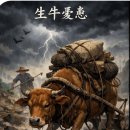 生牛憂患 死牛安樂(생우우환 사우안락) 이미지