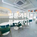 벌룬플랜 | 시흥 은계지구카페 추천, 국내최초 벌룬카페 플랜제이 후기