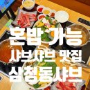삼청동샤브 - 성남시 분당구 성남대로 165 | 송현아 1인 인천 샤브샤브 맛집 삼청동샤브 멸치샤브(담백샤브) 후기