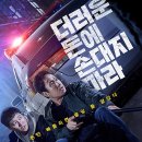 동혁에너지 | 더러운 돈에 손대지 마라 영화 리뷰 줄거리 후기 – 끝까지 불안하게 몰아붙이는 범죄 스릴러