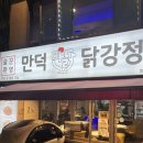 주당치킨 호프 | [부산 맛집] 만덕닭강정 / 덕천 술집 맛집 / 겉바속촉 신상 닭강정 호프집