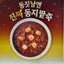 송정메디칼타워 | 2025 동지 팥죽 먹는 이유 팥죽맛집 추천 본죽 단팥죽