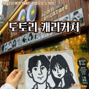 쉽고 재미있는 캐리커처 | 압구정 놀거리 이색 데이트 도토리 캐리커처 압구정점