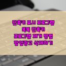 단축키 표시 프로그램 똑똑 단축키 삭제 방법, 팝업 광고 제거하기