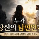 누가 당신의 남편인가? (죄의 남편에서 생명의 남편으로) 이미지