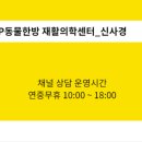 VIP동물한방재활의학센터by.Dr.신사경 | [특별 인터뷰] VIP 동물한방재활의학센터 by Dr. 신사경 전은서 진료의, 홍율선 수련의