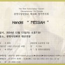 광명시립합창단 제43회 정기연주회 G. F. Handel “MESSIAH”-김대광 지휘,바흐 솔리스텐 서울 이미지