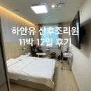 하안유산후조리원 | [출산후기] 초산모의 산후회복! 청주 하안유 산후조리원 후기! (응급 제왕절개 후 회복 일기)