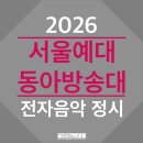 연천시장 | [부산 VSI 뮤직테크놀로지 학원] 2026학년도 서울예술대학교 / 동아방송예술대학교 전자음악 정시