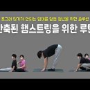 좌골 위치 찾기 ] 니은 자세로 앉기 / 쪼그려 앉기 / 체전굴 성공을 위한 루틴 이미지