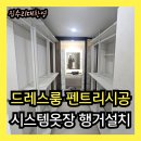 신축아파트 드레스룸 펜트리 시공 시스템옷장 행거 설치