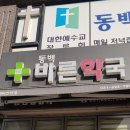 동백바른약국 이미지