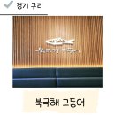 북극해고등어 | 무한리필 화덕 생선구이 맛집 구리 북극해 고등어 내돈내먹 후기