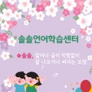 솔솔언어학습센터 네이버블로그