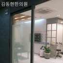김동현한의원 이미지