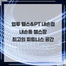 주-업투휘트니스 | 업투 헬스 &amp; PT 내손점 내손동 헬스장 최고의 피트니스 공간