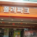 폴리파크 좌동점 이미지