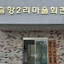 슬항2리마을회관 이미지