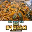 미각찹쌀순대