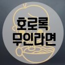 호로록무인라면 이미지