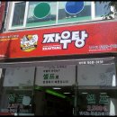짜우탕 - 부천시 원미구 소향로 246 | 짜우탕