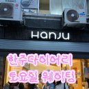 한주 | 을지로 한주다이어리 토요일 방문 후기 웨이팅 생긴 핫플