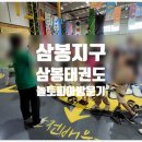 삼봉태권도 이미지