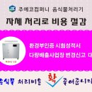 (주) 아워홈 엘지전자 평택연수원 | ( 주에코컴퍼니 ) 업소용음식물처리기 반드시 검증된 제품으로!! 1800-6074/***-****-****