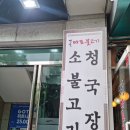 옛날마포불고기 이미지