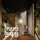 식당3선 연제점 이미지